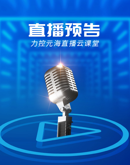 力控元海直播云課堂——《論制造業(yè)數(shù)字化轉(zhuǎn)型之路》